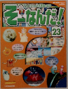 週刊 そーなんだ 科学編 No.23