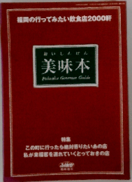 福岡の行ってみたい飲食店2000軒  美味本