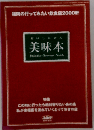 福岡の行ってみたい飲食店2000軒  美味本