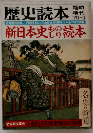 歴史読本 1979年3月臨時増刊