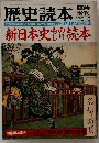 歴史読本 1979年3月臨時増刊