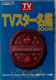 TVスター名鑑 2000年