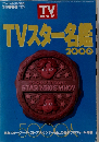 TVスター名鑑 2000年