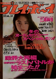 週刊プレイボーイ 1993年12月14日号 No.51