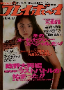週刊プレイボーイ 1993年12月14日号 No.51
