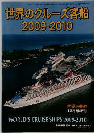 世界の艦船増刊 世界のクルーズ客船2009-2010 2009年12月号