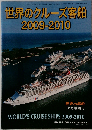 世界の艦船増刊 世界のクルーズ客船2009-2010 2009年12月号