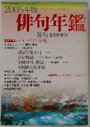 俳句研究 年鑑 2005年版 1月臨時増刊