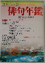 俳句研究 年鑑 2005年版 1月臨時増刊