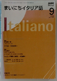 NHKラジオまいにちイタリア語 2008年9月号
