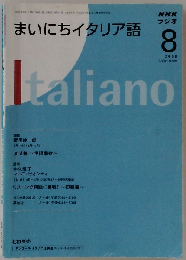 NHK ラジオまいにちイタリア語 2008年 08月号
