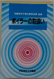 ボイラー取扱い作業のためのリスクアセスメント
