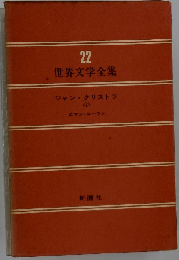 ジャン・クリストフ2 世界文学全集 22