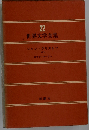 ジャン・クリストフ2 世界文学全集 22