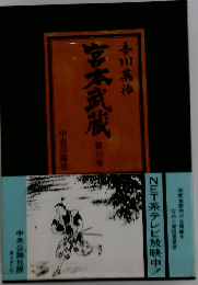 宮本武蔵「第3巻」
