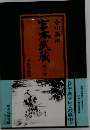 宮本武蔵「第3巻」