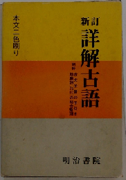 詳解古語