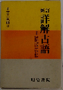 詳解古語