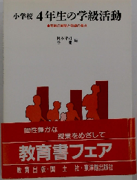 小学校4年生の学級活動 実践の展開と指導の要点