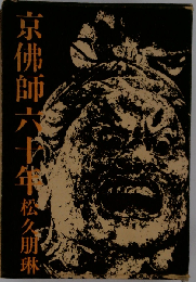 京仏師六十年
