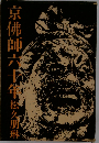 京仏師六十年