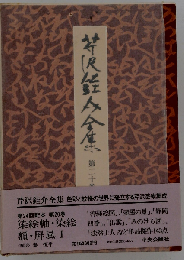 芹沢銈介全集 第二十巻