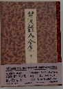 芹沢銈介全集 第二十巻