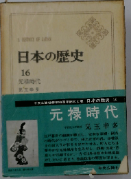 日本の歴史 16 元禄時代