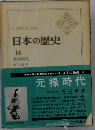 日本の歴史 16 元禄時代