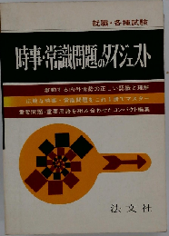 時事・常識のダイジェスト　教養常識試験必携