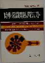 時事・常識のダイジェスト　教養常識試験必携