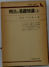 刑法の基礎知識 1