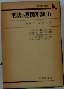 刑法の基礎知識 1