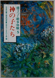語りつぐ戦争体験 5 神の子たち