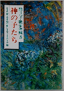 語りつぐ戦争体験 5 神の子たち