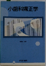 小歯科矯正学 小教科書シリーズ18