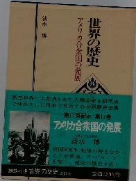 世界の歴史 17 アメリカ合衆国の発展