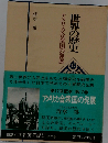 世界の歴史 17 アメリカ合衆国の発展