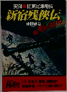 新宿残侠伝ー実録 関東尾津組伝