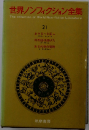 世界ノンフィクション全集「21」