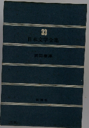 日本文学全集33 武田泰淳