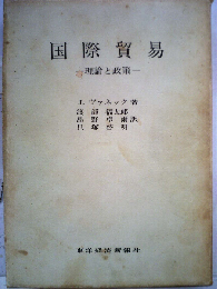 国際貿易　理論と政策