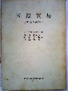 国際貿易　理論と政策