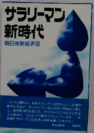サラリーマン新時代
