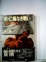 新・仁義なき戦い