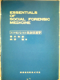 エッセンシャル社会法医学