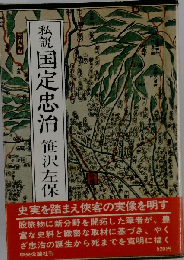 私説国定忠治