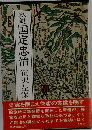 私説国定忠治