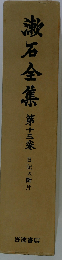 漱石全集 第十三巻 日記及断片