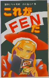 これがFENだ